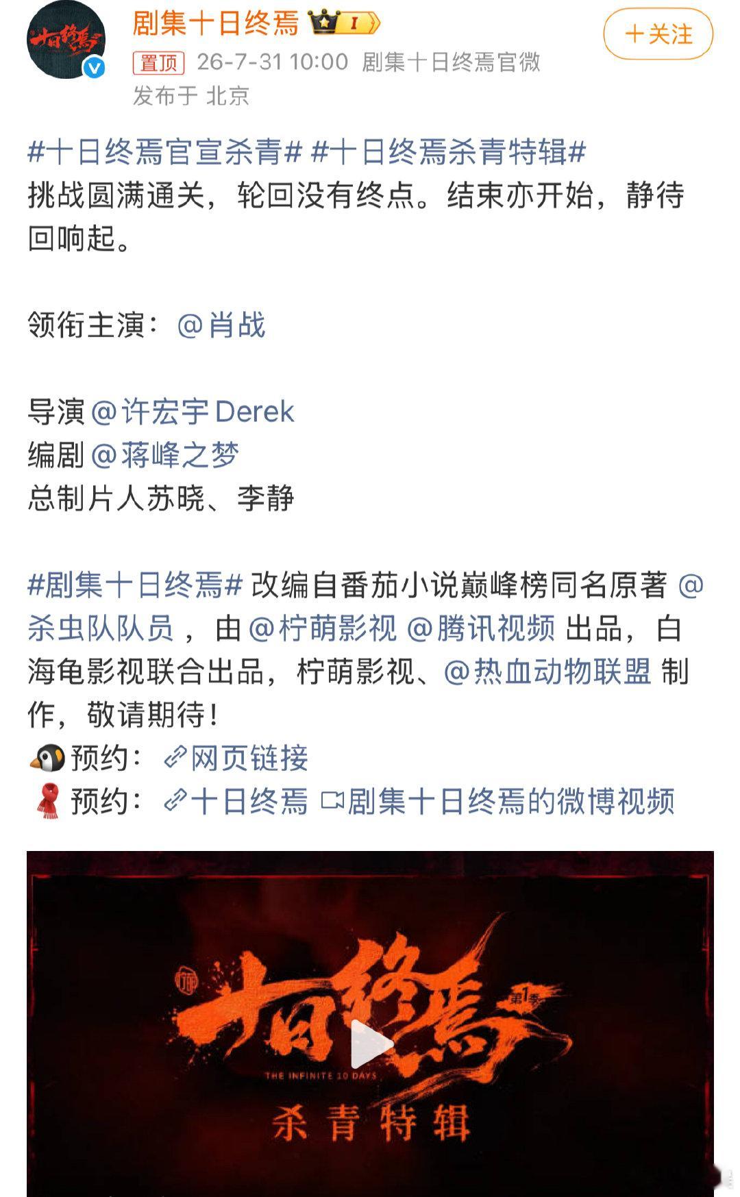 肖战导演之上 肖战巨男主剧《十日终焉》杀青官宣的排版太有分量，肖战单独分行置顶，
