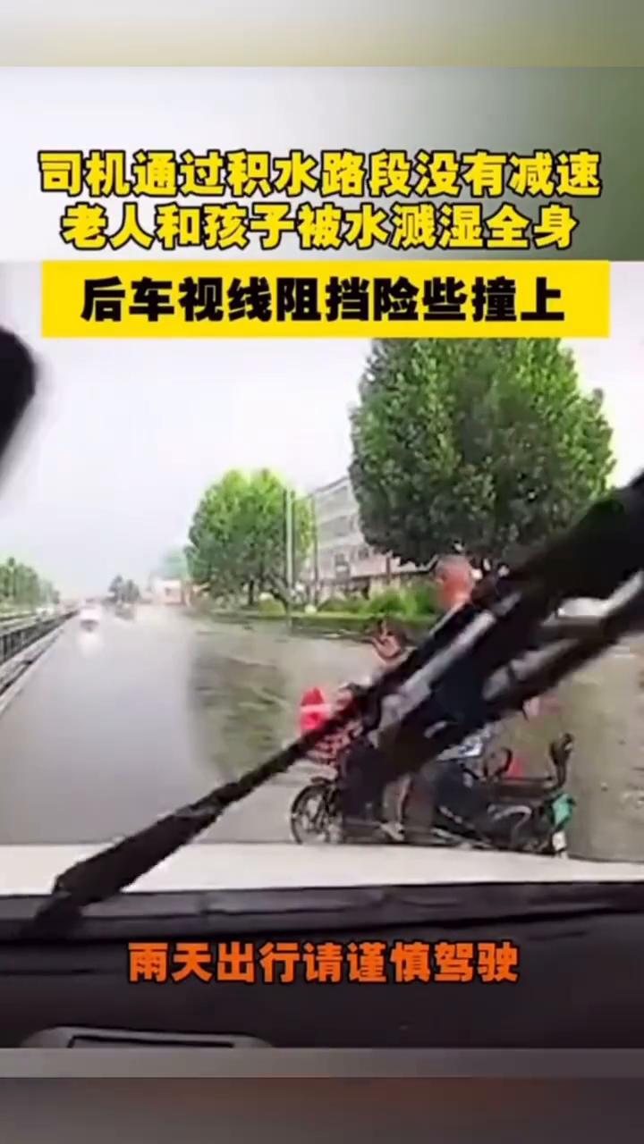 司机通过积水路段没有减速，老人和孩子被水溅湿全身，后车视线阻挡险些撞上。爷爷还帮