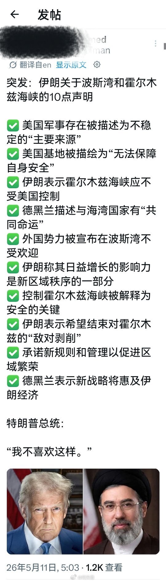 快讯：伊朗关于波斯湾和霍尔木兹海峡的10点声明。特朗普：“我不喜欢这样。”海外新