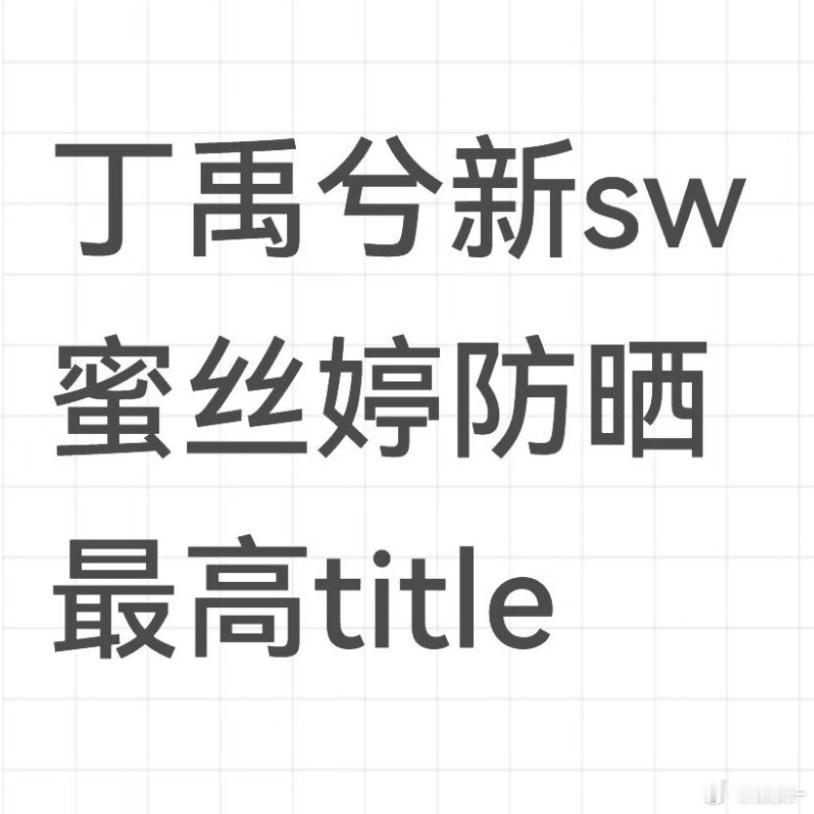 跟紧丁禹兮的步伐今年夏天不愁防晒用了，黄金都能送，估计这个也能送点哈哈哈 