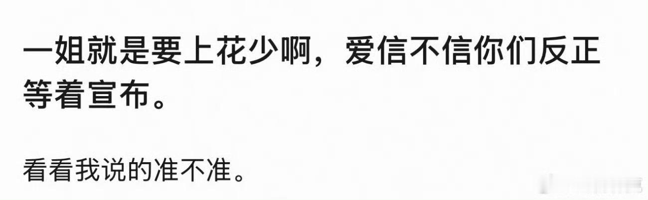 🍉刘诗诗要上花少？说的信誓旦旦的，我怎么那么不信呢难道为了宣传18集悬疑剧《醉