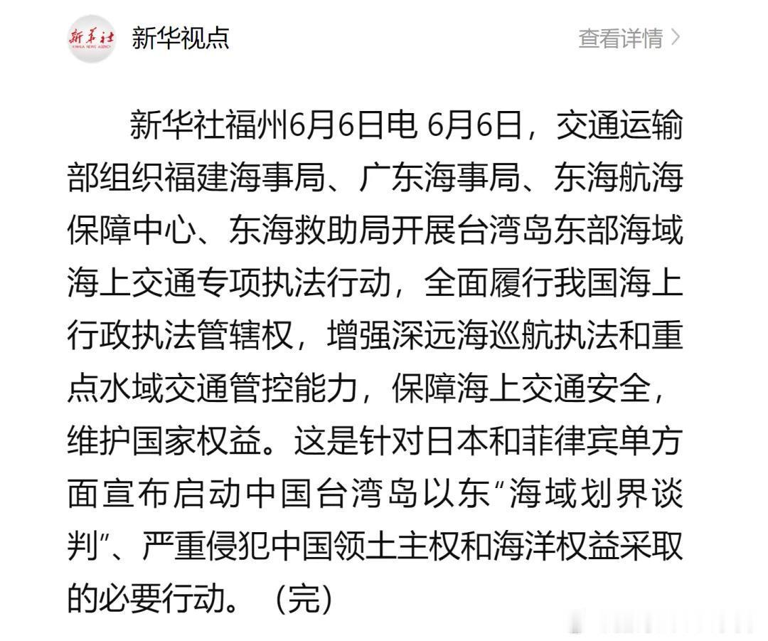 国际国内时事新闻 台湾岛东部海域海上交通专项执法行动启动：系针对日菲单方面宣布启