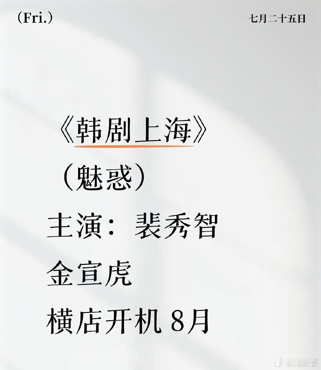裴秀智金宣虎要来横店拍戏😲裴秀智金宣虎新剧《魅惑》看样子是要在横店开机了[羞嗒