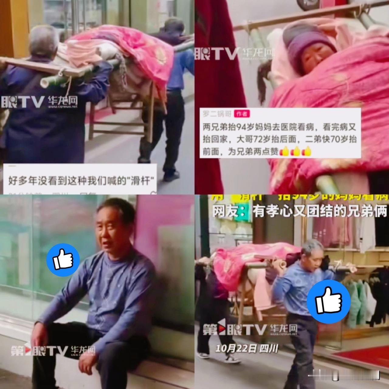 百善孝为先！72岁大哥抬后，快70岁二弟抬前，俩古稀老人颤巍巍抬着94岁老娘往返