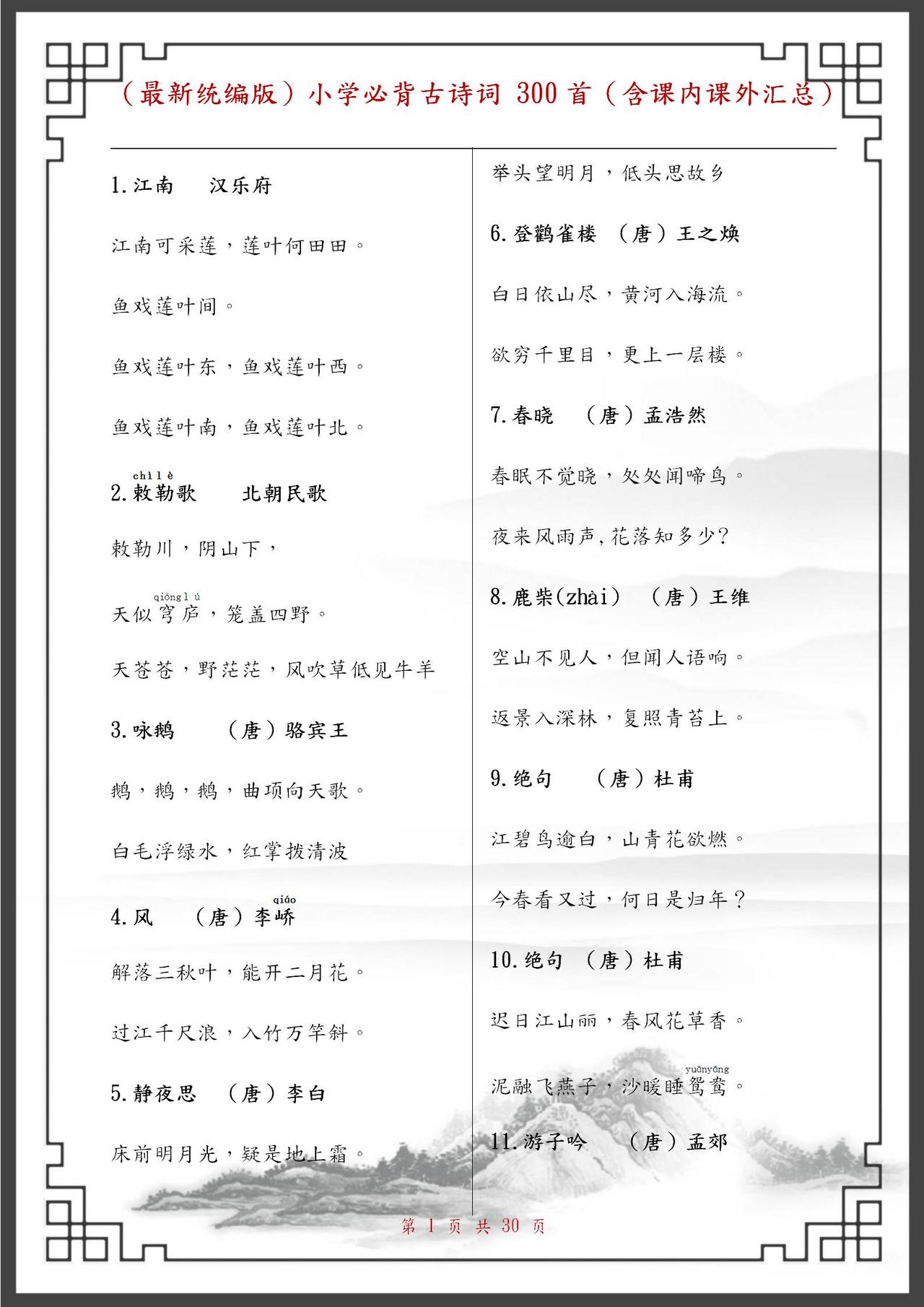 小学语文：必背古诗词 300首（含课内课外汇总）！打印贴墙上背！
word版的获