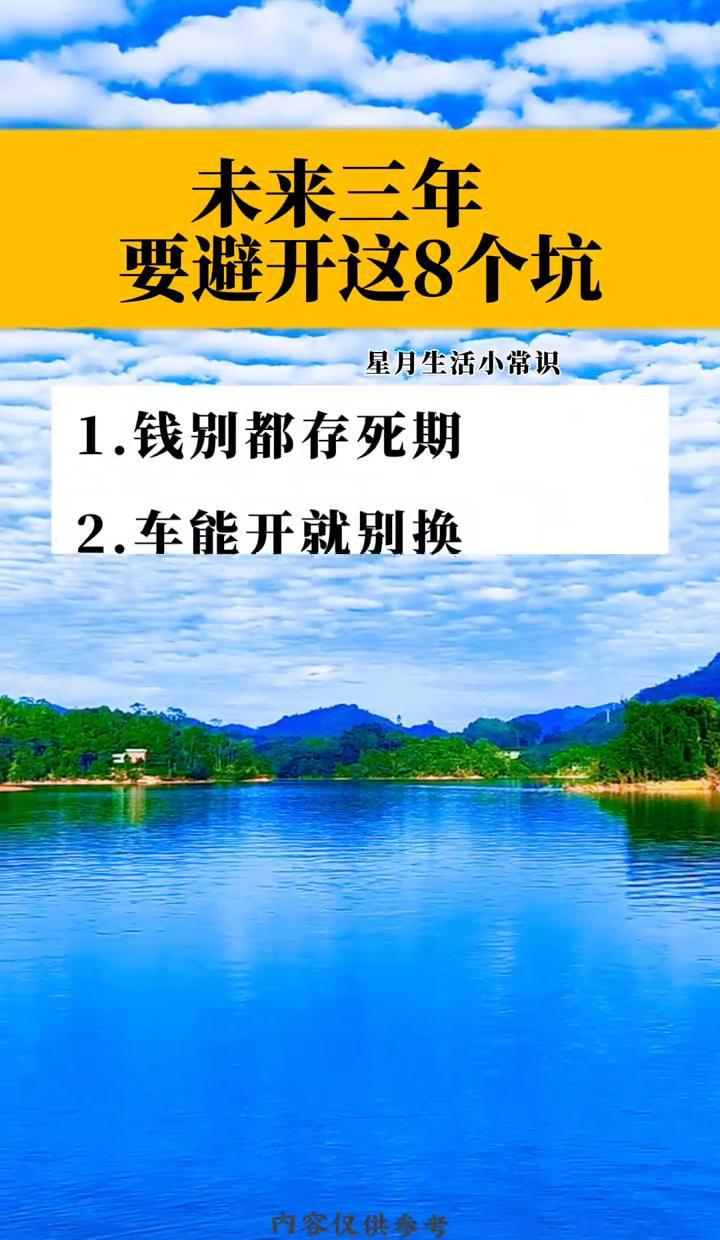 别再傻乎乎只知道把钱全存死期了，未来三年这8个坑踩中一个都够受的！
现在的风向早