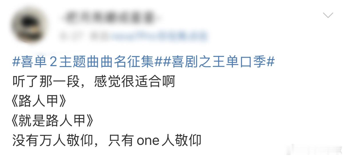 喜单2演员就这么唱了又能怎喜剧之王单口季 喜单2的演员群像魅力四射！花絮里“老人