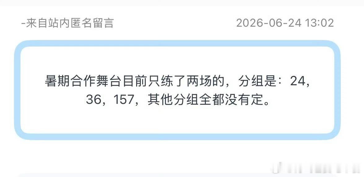 tg：暑期合作舞台目前只练了两场的，分组是：24，36，157，其他分组全都没有
