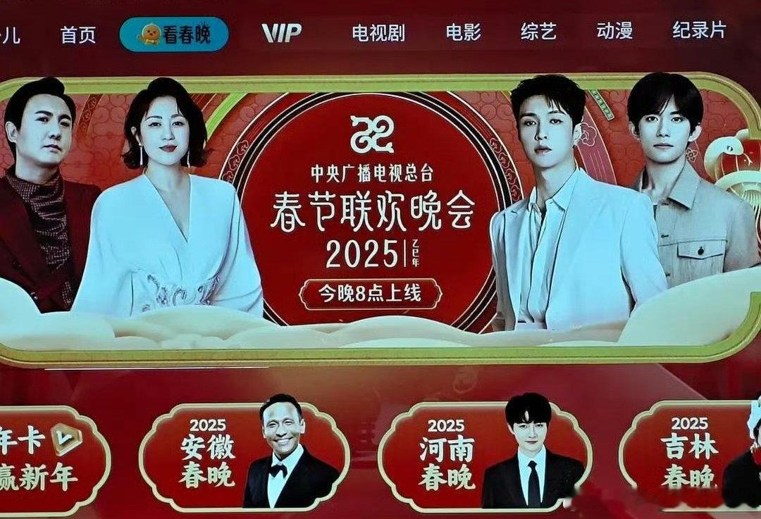 2025春节联欢晚会banner🈶，你最期待谁？沈腾、马丽、易烊千玺、张艺兴等