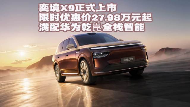 奕境X9正式上市限时优惠价27.98万元起，满配华为乾崑全栈智能 
#华为乾崑##第二代家庭旗舰奕境