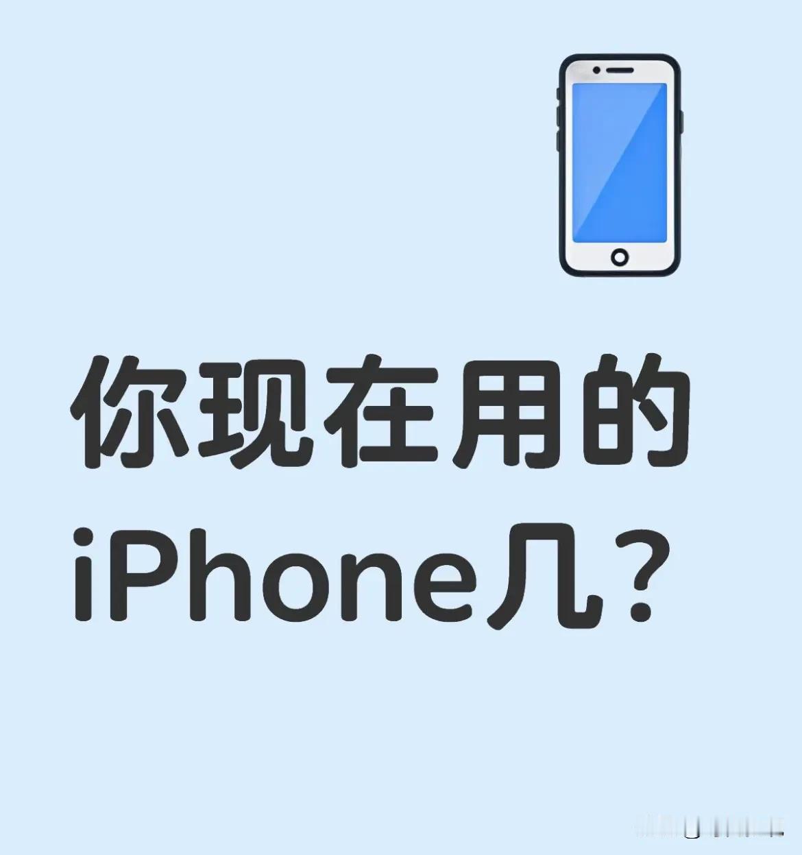 大家手里的iphone都用到第几代了？
我现在使用的是iphone12，20年1