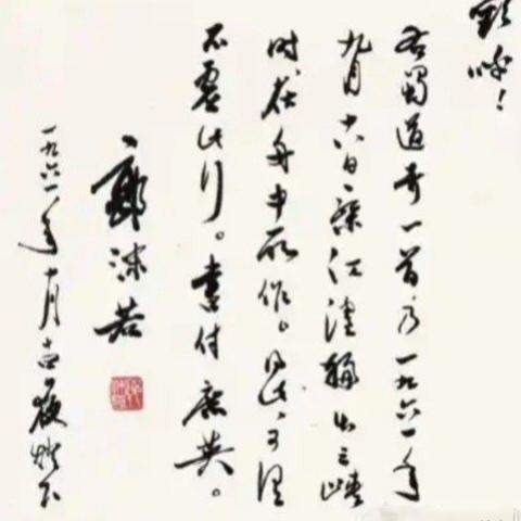 最近一件郭沫若的书法手卷《蜀道奇》引发了不小的争议，这幅作品马上要在北京保利的一