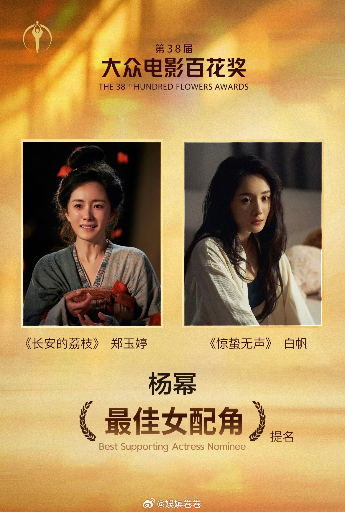 杨幂赢面很大杨幂 可喜可贺！杨幂凭郑玉婷、白帆两个角色同时提名百花奖。一个果敢烈