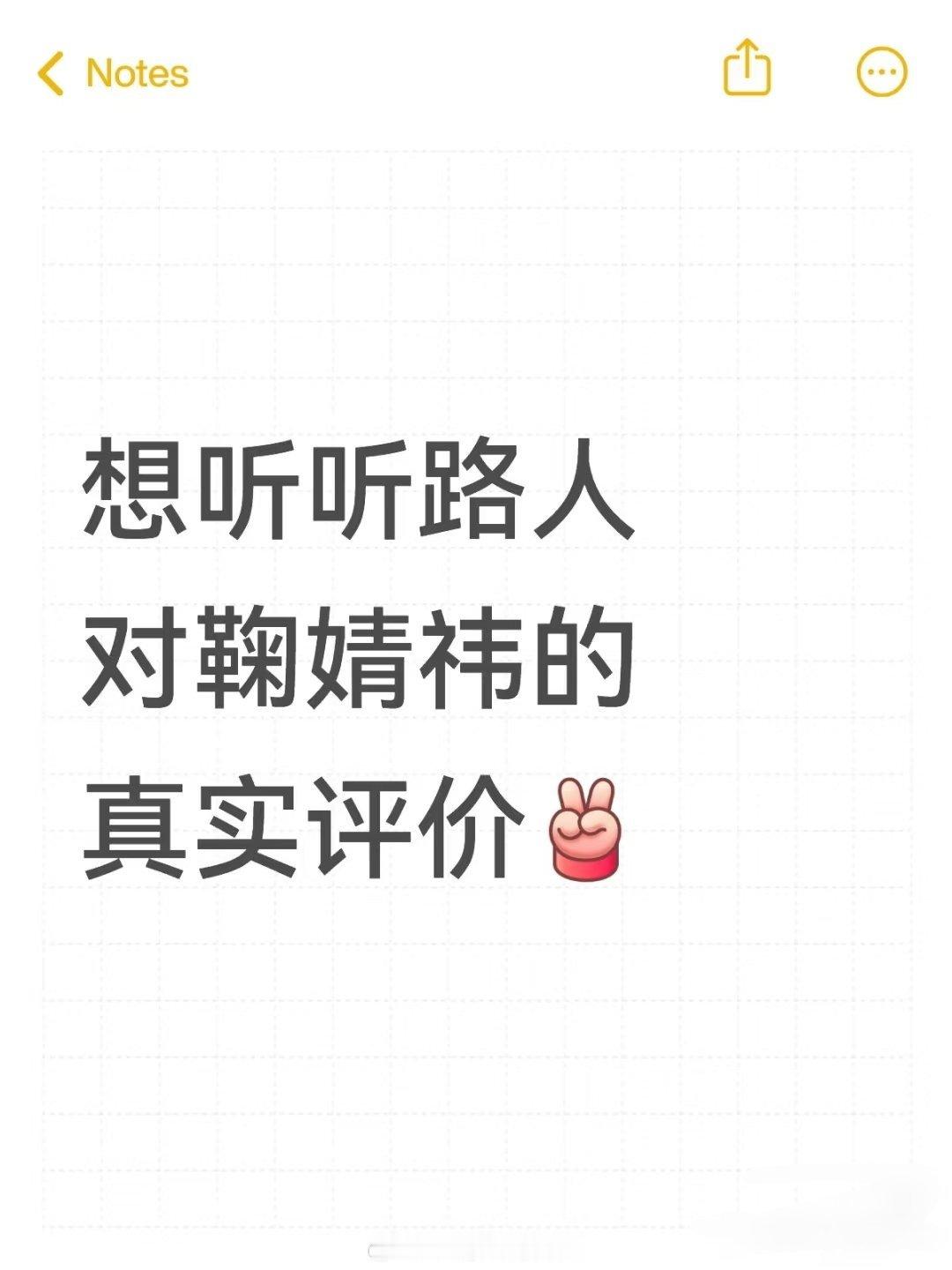 想听听路人对鞠婧祎的真实评价 ​​​