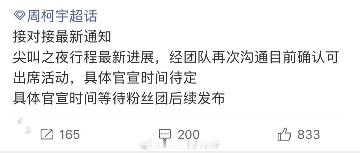 周柯宇确认能出席爱奇艺尖叫之夜了，今年在🥝两部待播，一部已播，三部爱奇艺的剧，