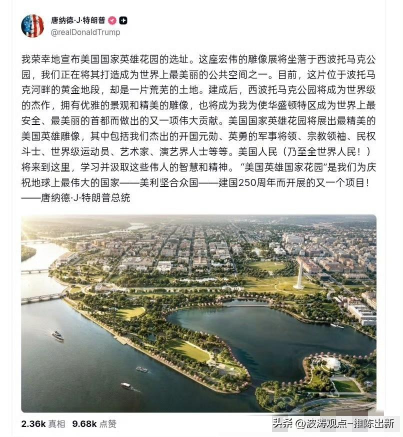 特朗普：我荣幸地宣布“美国国家英雄花园”的选址。 ​​​
如果把基建给我们中国企