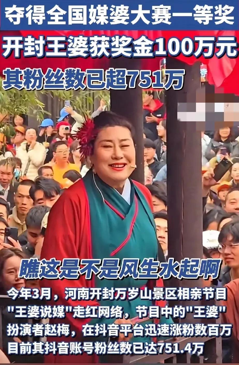 开封王婆获得全国媒婆第一名奖励一百万元
开封媒婆获得全国媒婆大赛一等奖
奖金10