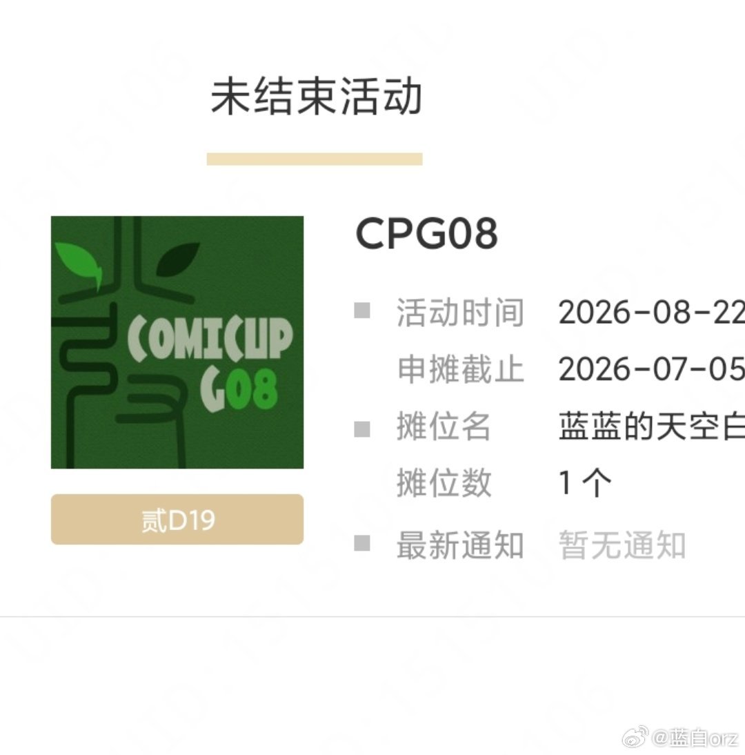 oi出摊位号了喵，周六发摊宣