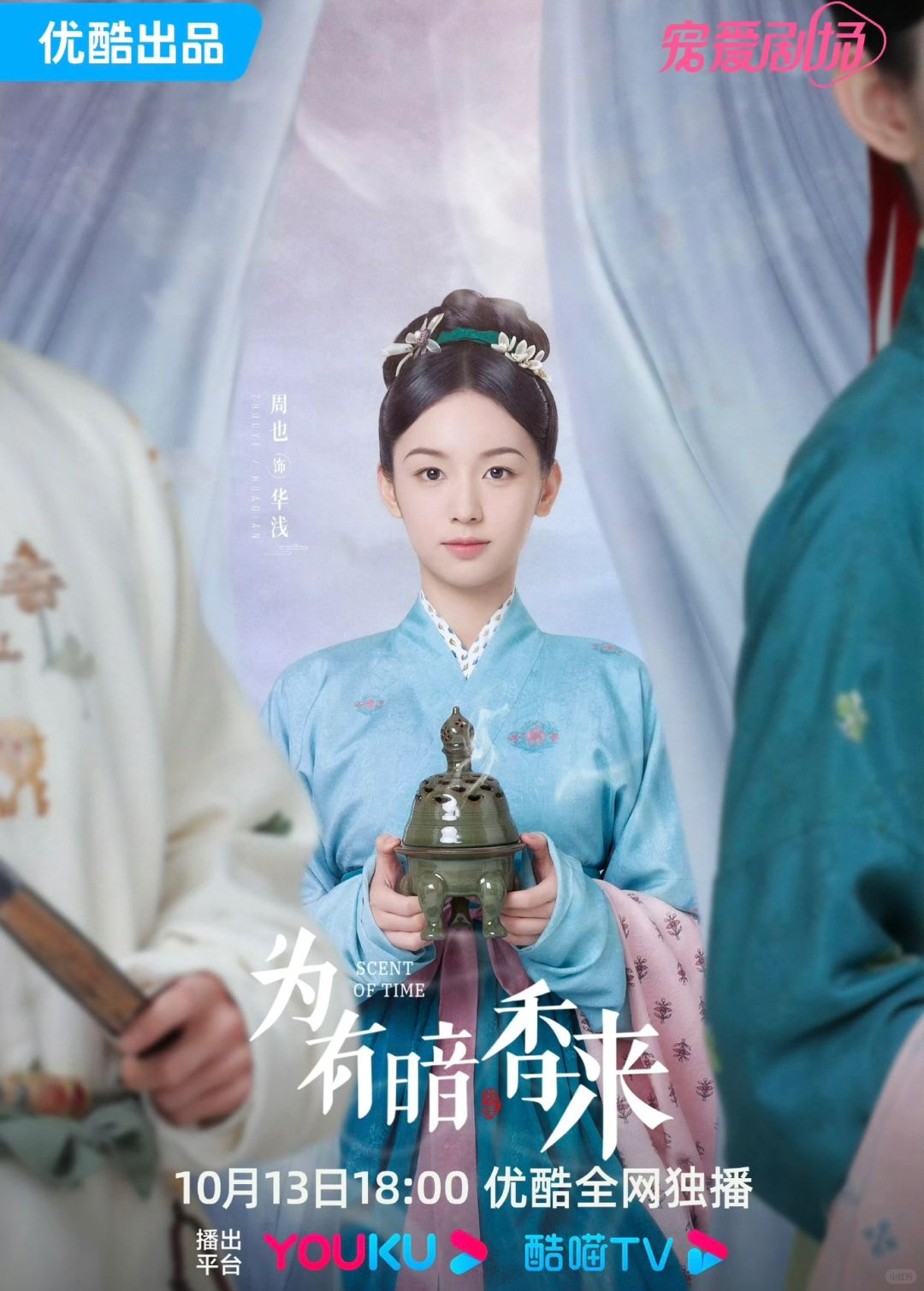 📺于正新剧‼️周也《为有暗香来》10.13开播‼️