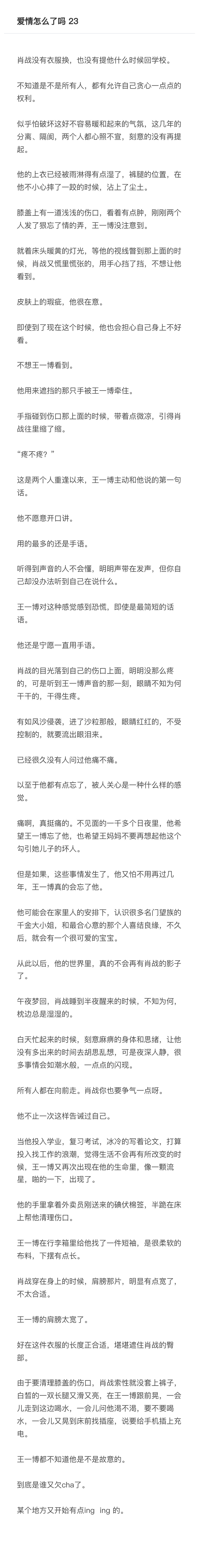 《爱情怎么了吗》23听障啵vs双🌟蘸这两天在更其他的，这篇没更，爱是常觉得亏欠