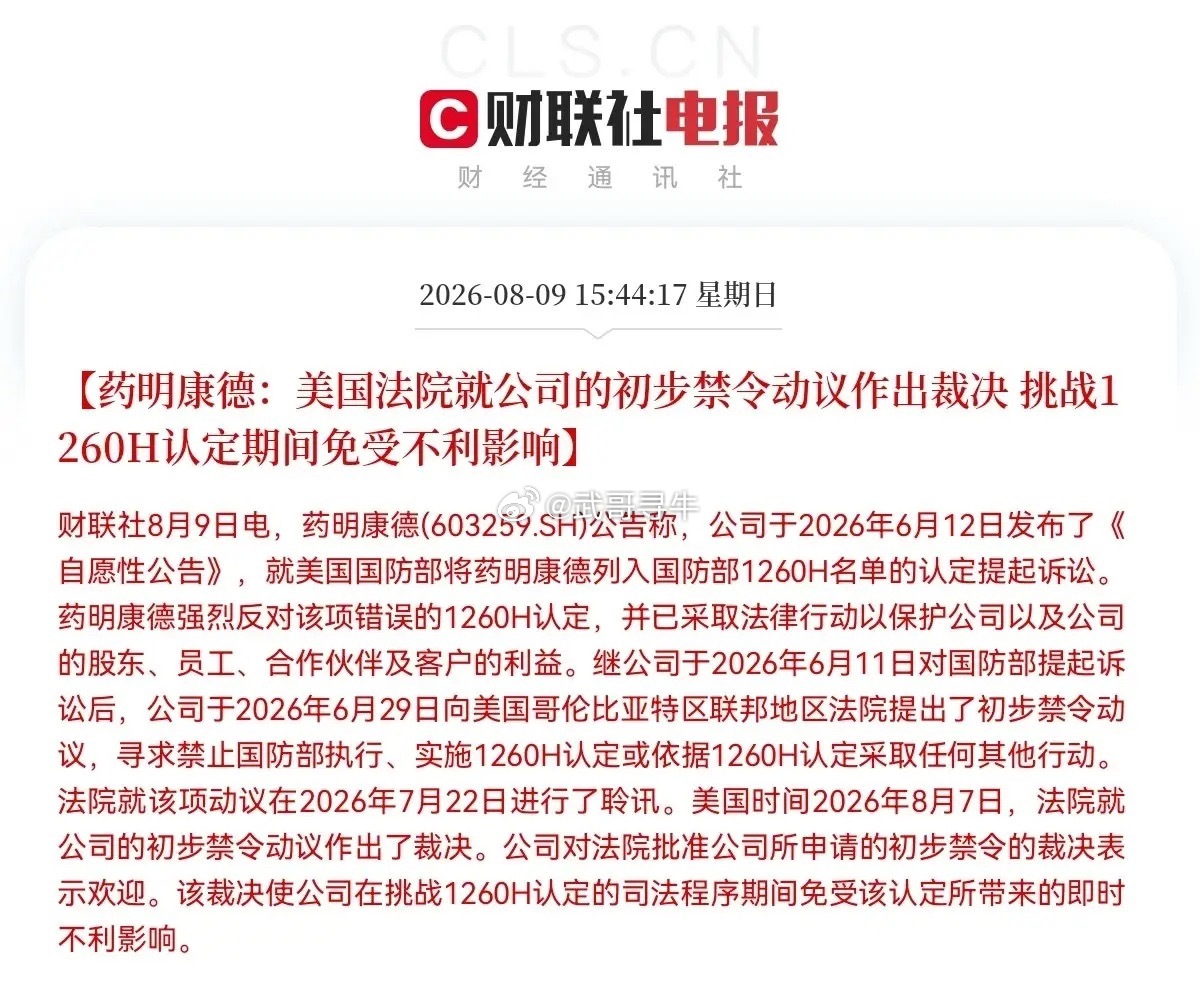 药明康德这次要奔着历史新高去了吧突发利好消息！药明康德公告，美国法院就公司的初步