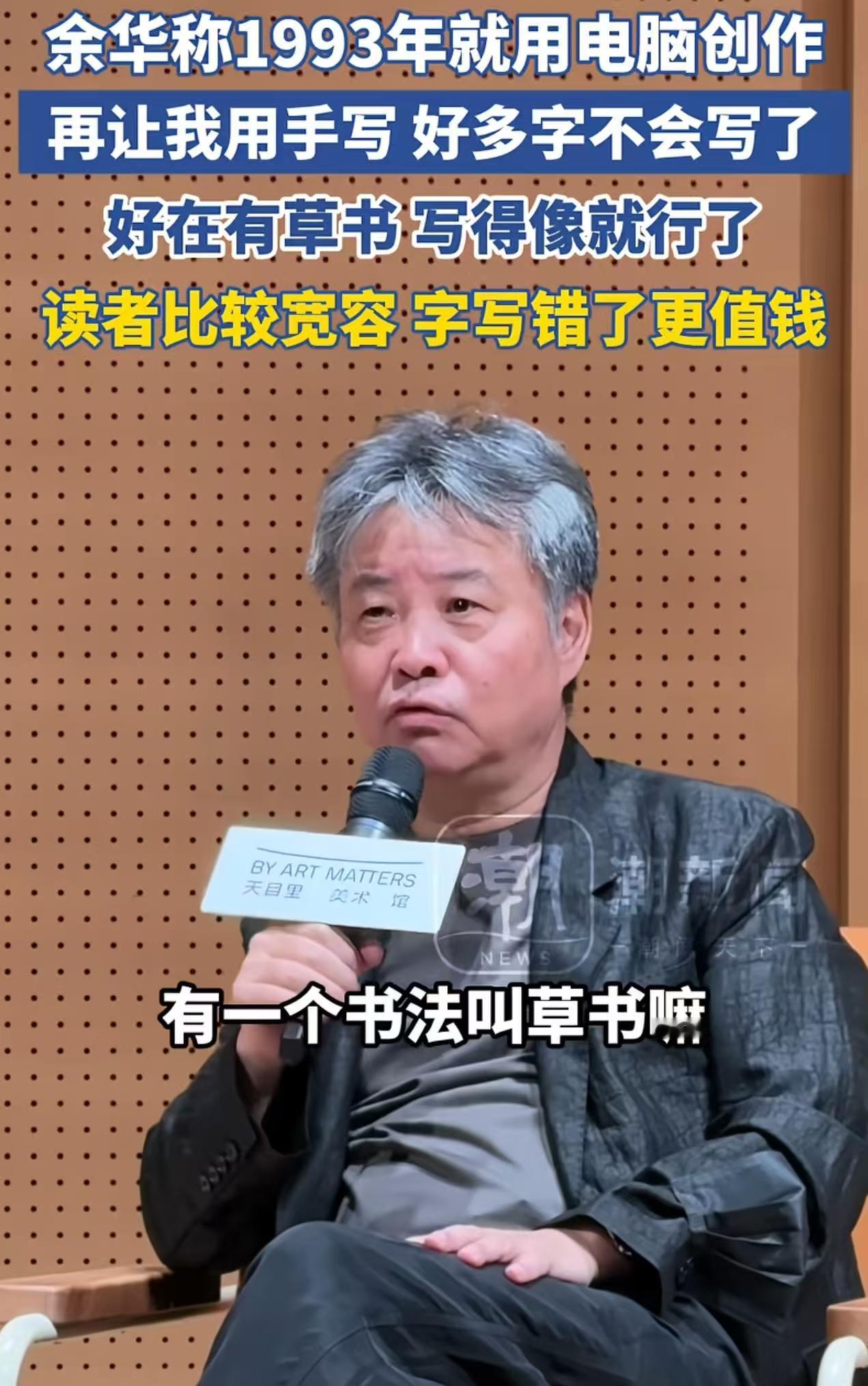 果然呢，成功了说什么都是对的！
余华居然称：
他在1993年的时候就用电脑开始进