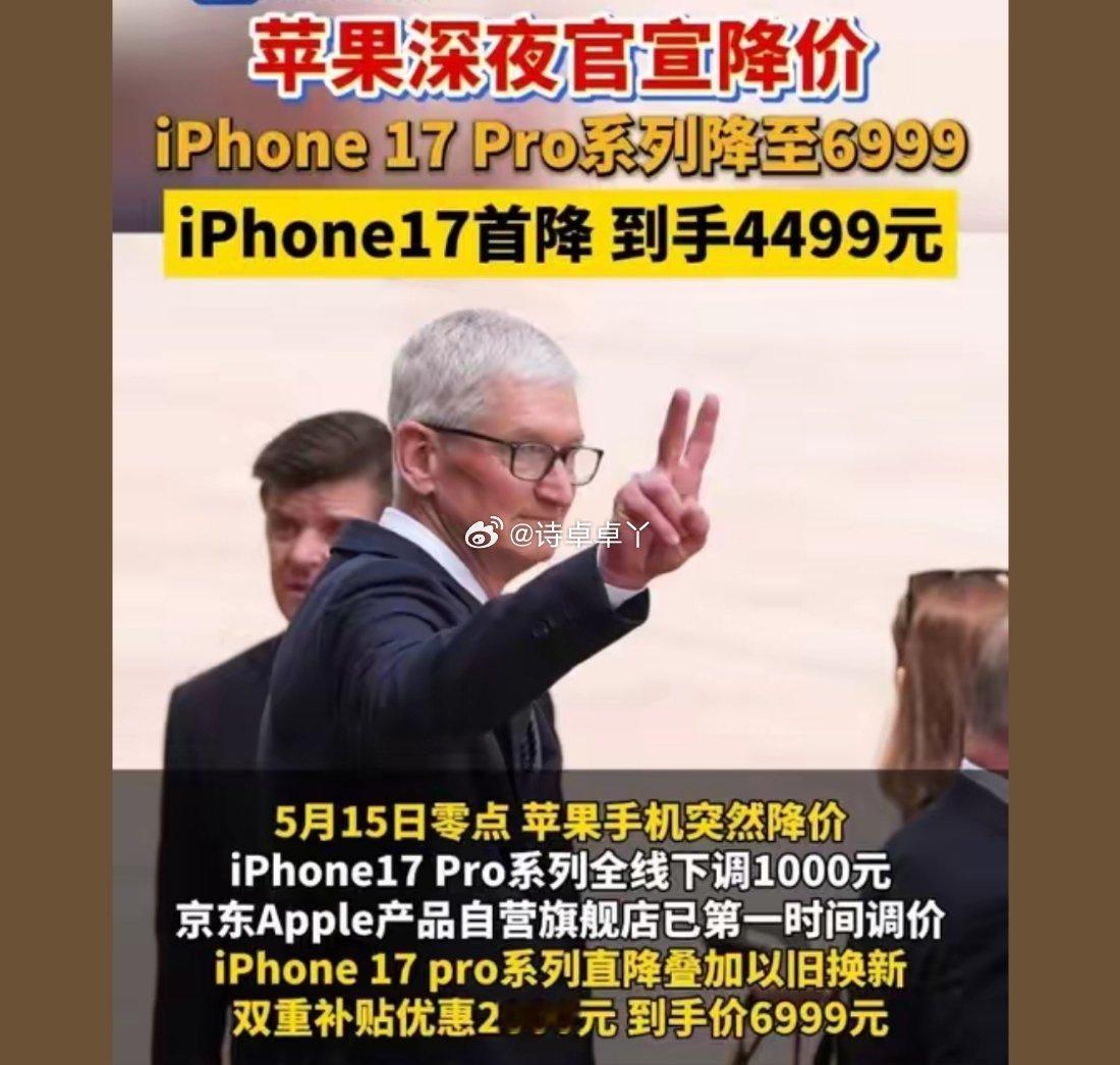 诗卓卓 【第一批iPhone17降价受害者发声】 苹果突然官宣iPhone17系