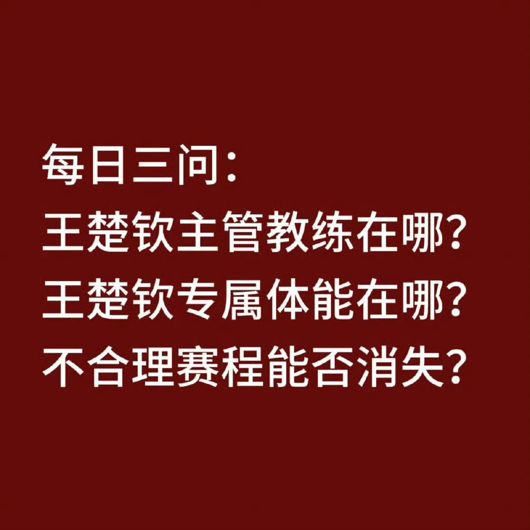 王楚钦哲理性发言 哲理性发言如下💬 