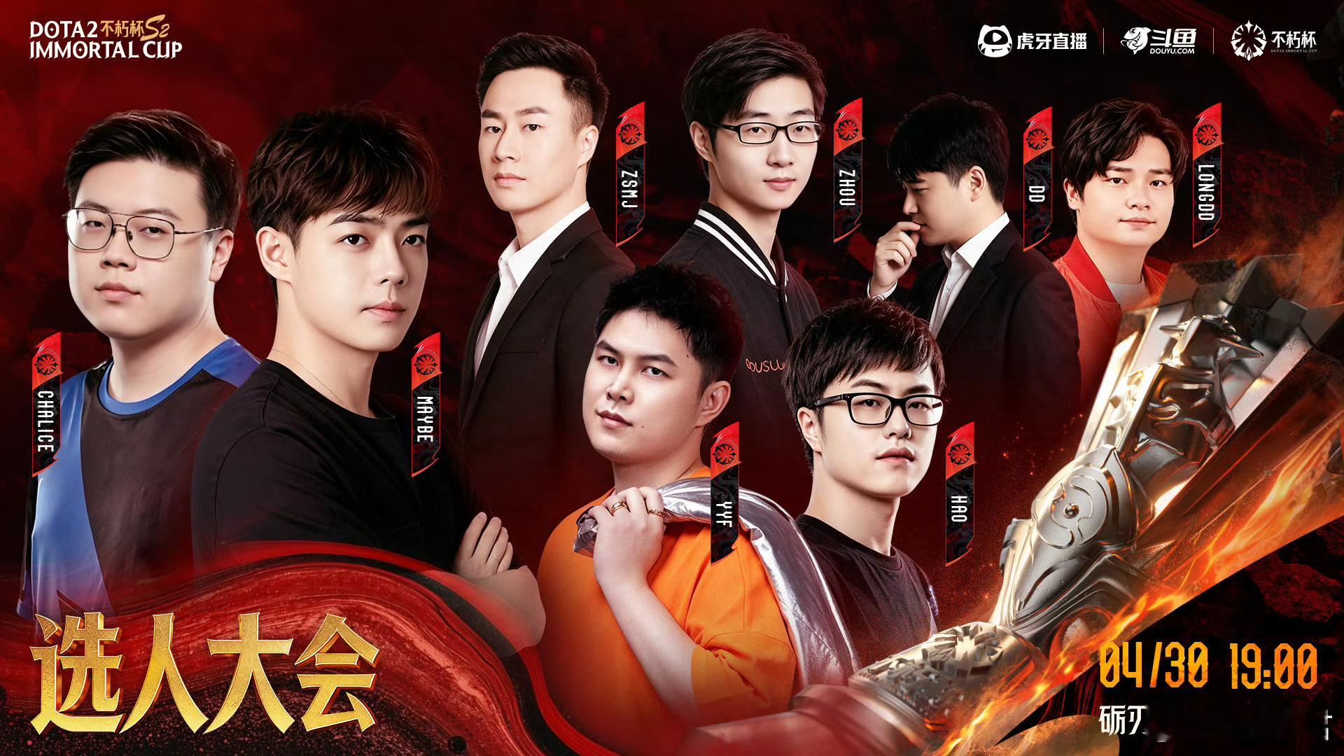 不朽杯s2 请在老头杯第二届的官宣海报里找出Maybedota2
