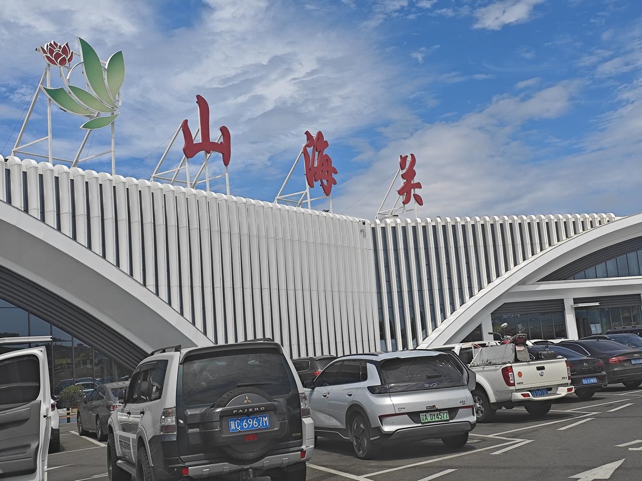 进了山海关，有了回来的感觉！

这次东北之旅，前后快两个礼拜了，从葫芦岛的杀猪菜