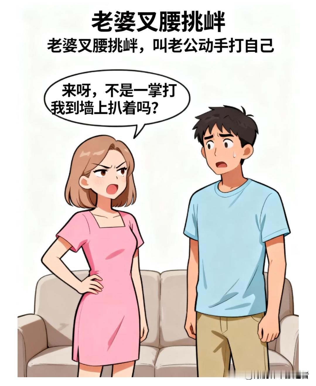 趣味漫画：老婆：来呀，不是一掌打我到墙上扒着吗？老公：哎呀，别整。老婆：咋了，不
