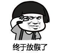 马上就放假了，你准备宅家休息，还是出去人挤人浪8天？

为了让大家放假更舒心，盘