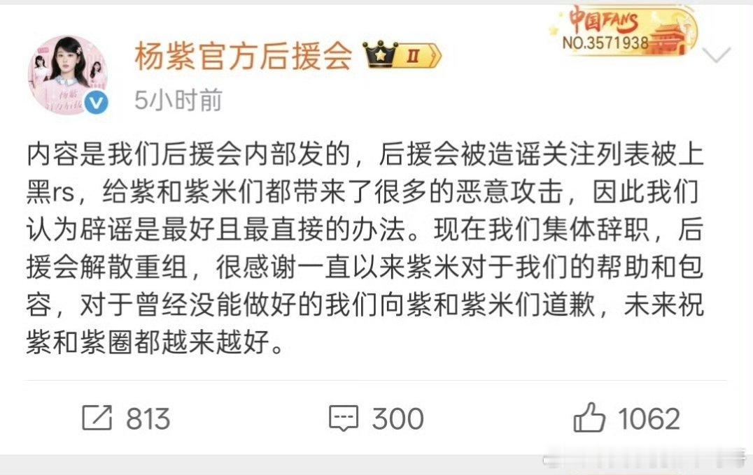 杨紫后援会发文表示被zy关注上了热搜，辟谣是最直接的办法，现在集体辞职解散重组，
