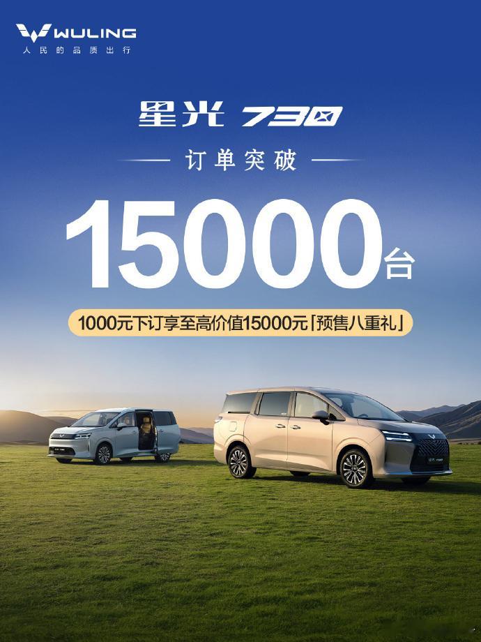 星光730 订单突破15000台星光730 订单突破15000台，全能舒享大7座