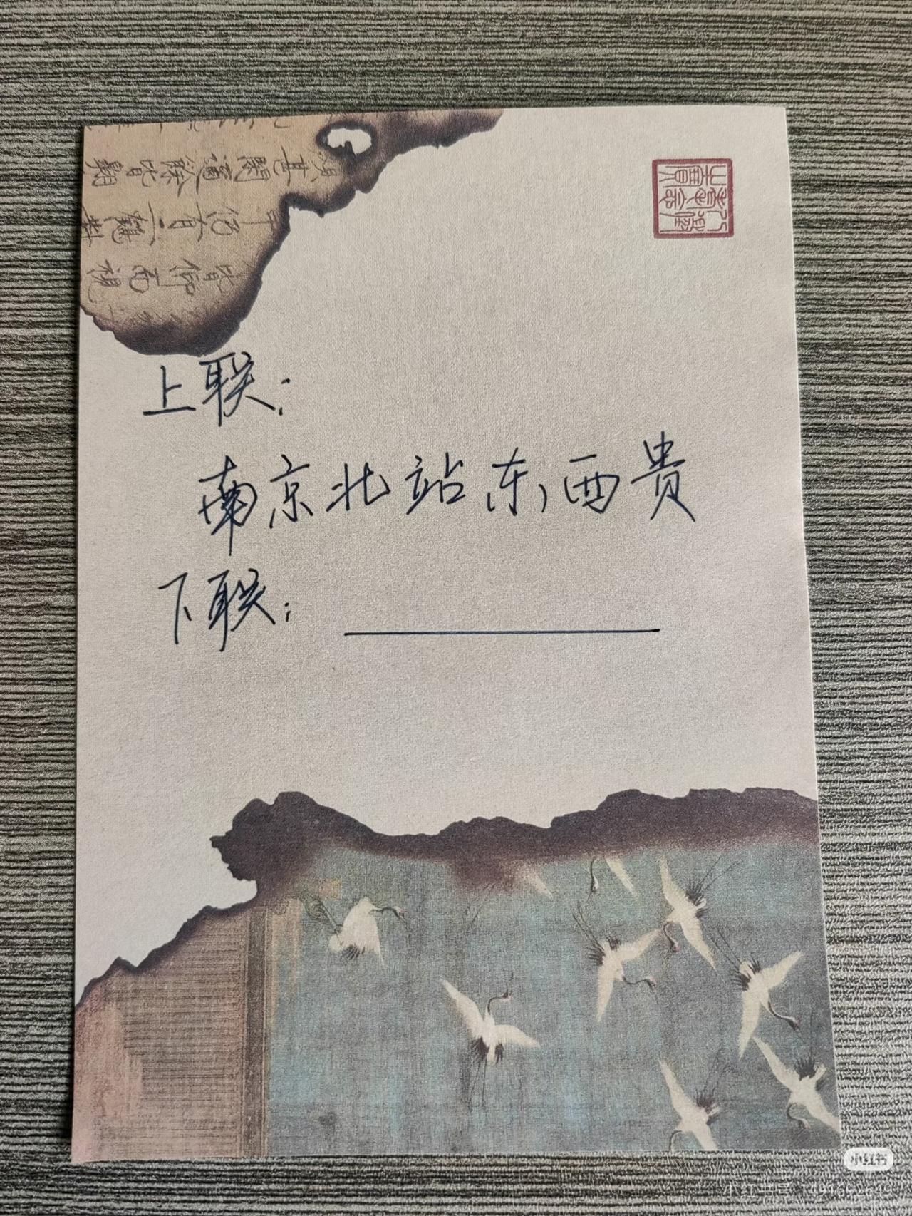 上联：
南京北站东西贵，
下联：？