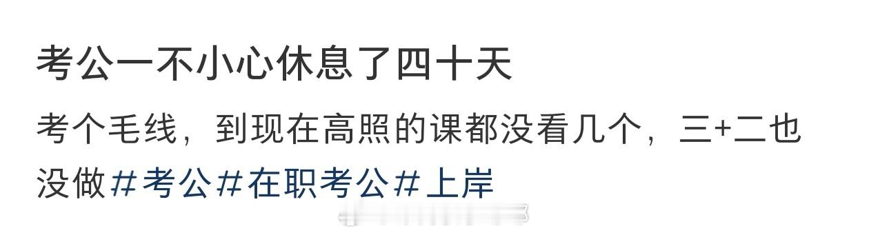 #考公一不小心休息了40天#考公一不小心休息了40天#暑假冲浪计划##晒快乐挑战