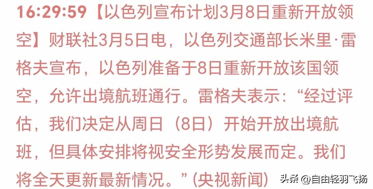 以色列释放缓和信号，准备3月8日开放领空！

3月5日，以色列交通部长米里·雷格