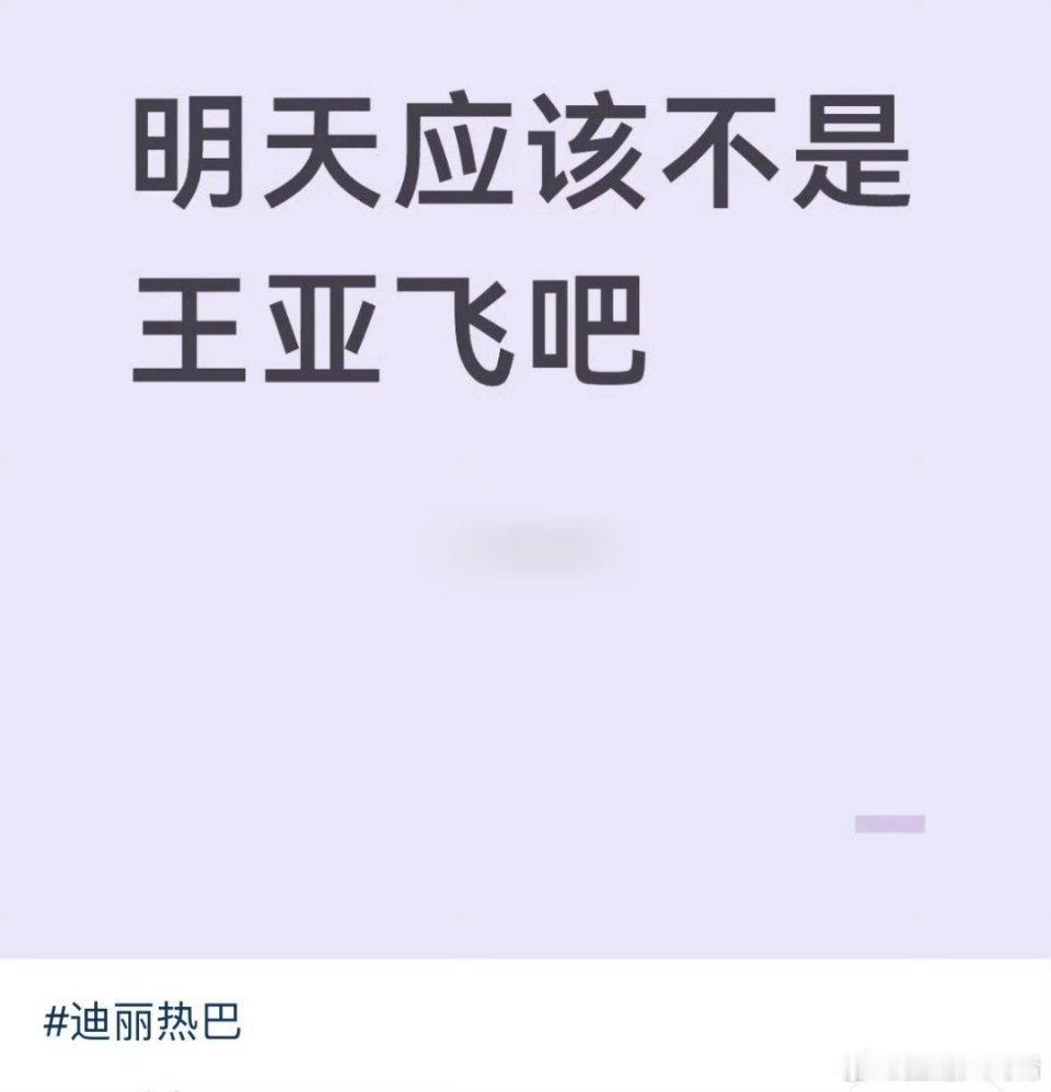 巴粉天天抵制王亚飞，但是合作还挺多。爱丽丝太在乎自家正主的妆容了，只要稍没画好就