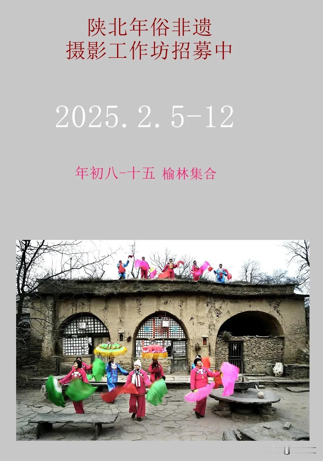 陕北年俗非遗工作坊招募中（2025年2月﹕5-12日，年初八至十五）费用标准：4