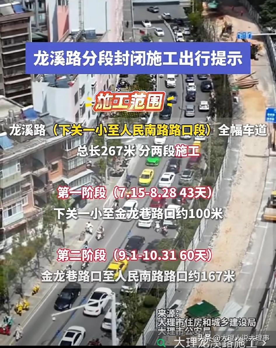 大理的朋友们注意啦！龙溪路要分段封闭施工了。🚧
大家出行可得提前规划好路线按绕