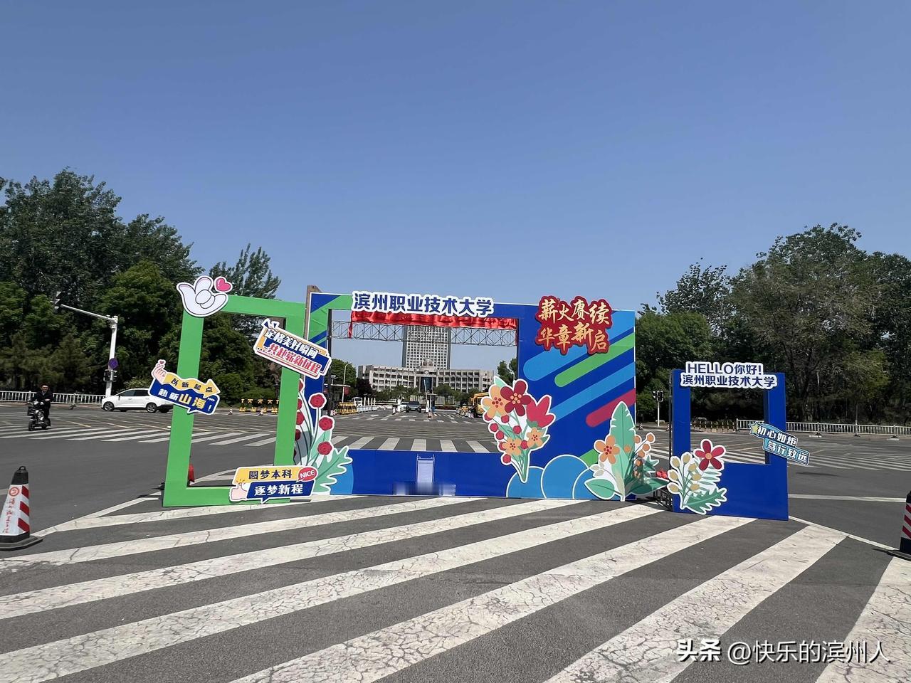 山东滨州职业学院更名山东滨州职业技术大学了，一切准备就绪，等待明天更名揭牌仪式！