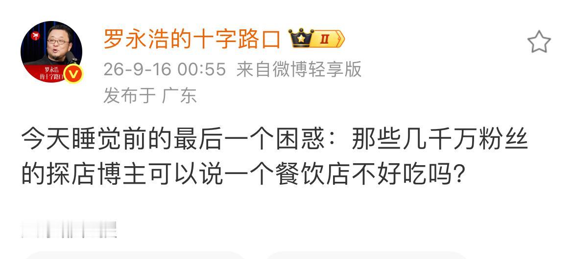 罗永浩很困惑，睡觉前还在思考自己评价“野人先生”的事。

探店博主又不是“战士”