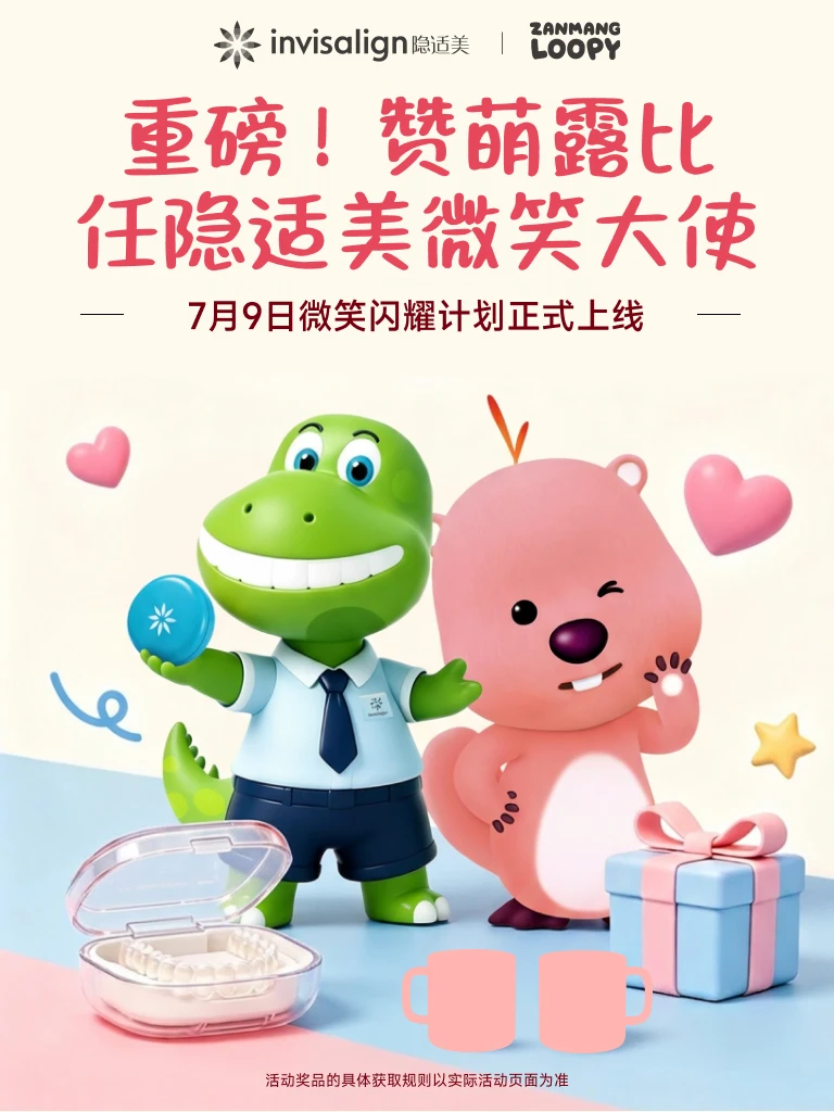 重磅！赞萌露比任隐适美微笑大使大曝光