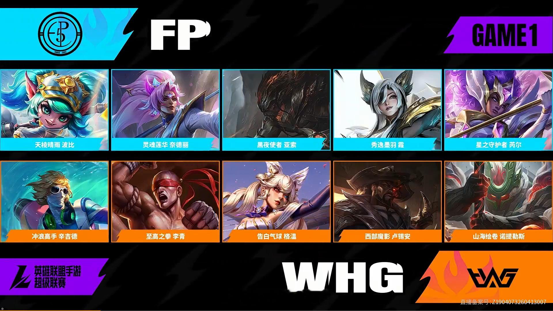 FP对阵WHG第一场BP2026WRL夏季赛英雄联盟手游赛事英雄联盟手游超级联赛