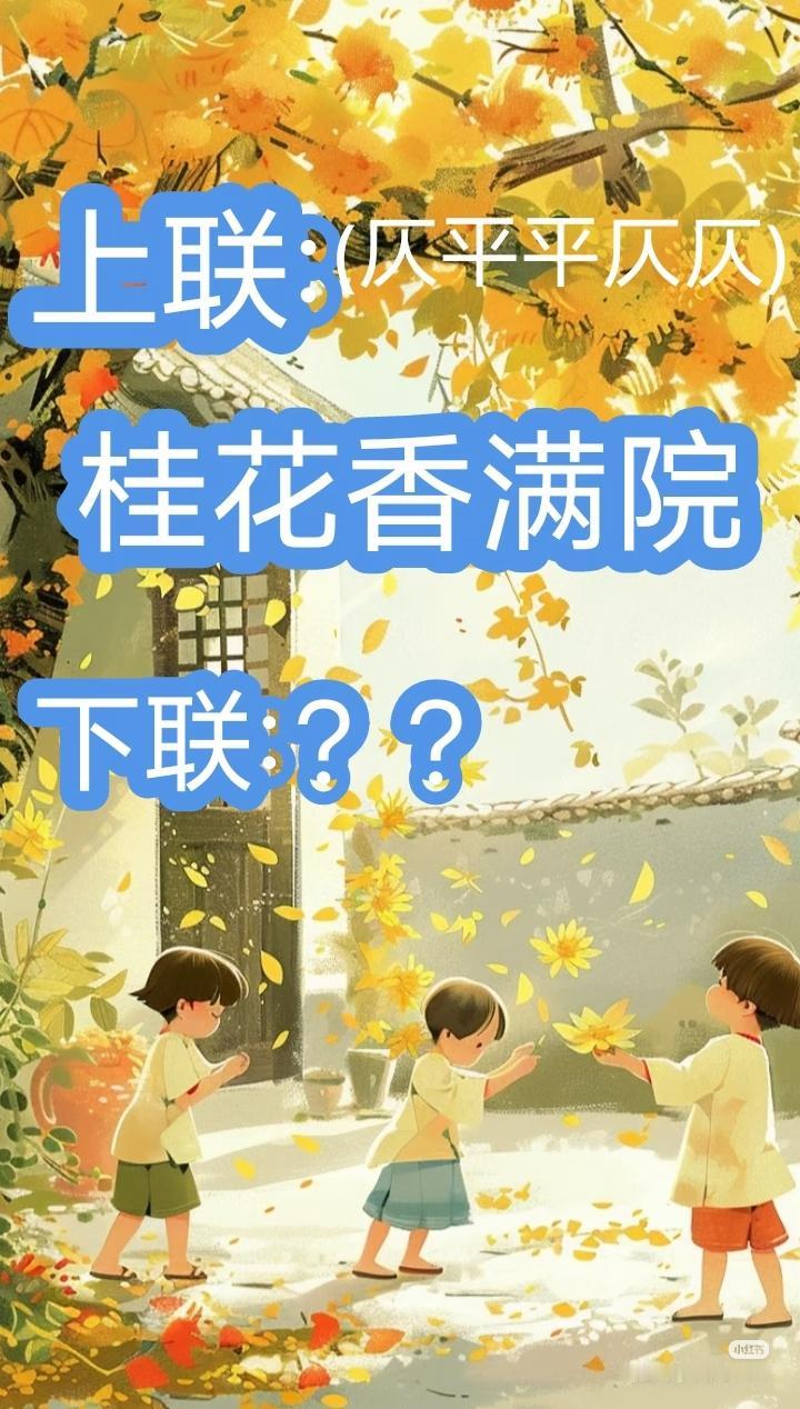 上联：桂花香满院，
下联：？？