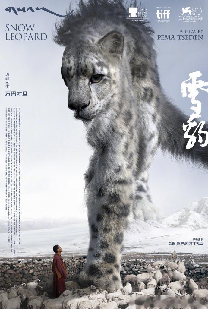 第36届#东京电影节#公布入围片单，由万玛才旦编剧导演的作品《雪豹》入围主竞赛单