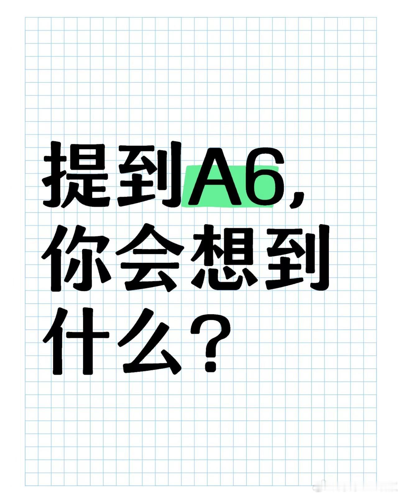 提到 A6，你会想到什么？# 大v聊车# ​​​