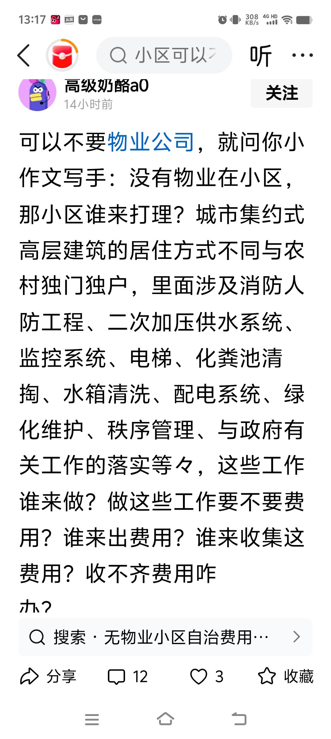 “可以不要物业公司，就问你小作文写手：没有物业在小区，那小区谁来打理？”

回：
