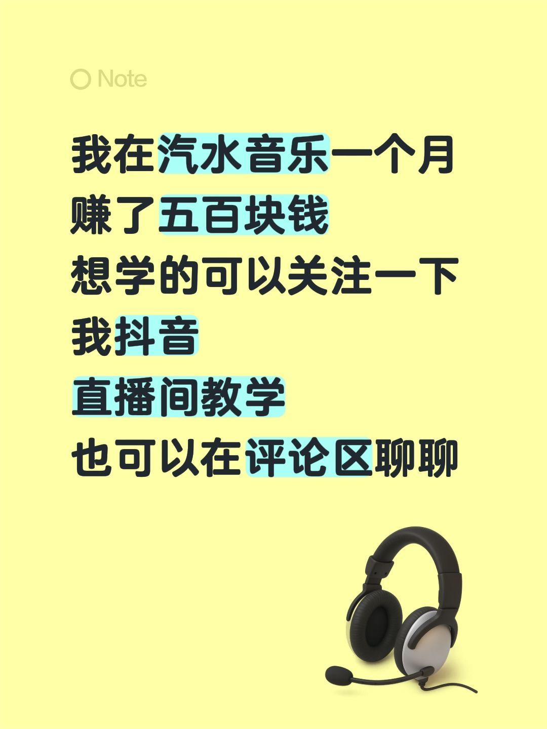 我在汽水音乐一个月赚了五百块钱
想学的可以关注一下我抖音
直播间与聊天教学
也可