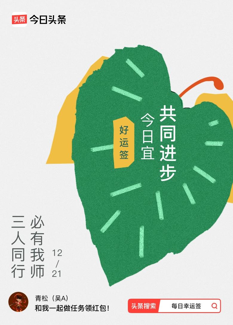 12月·每日幸运签 哇塞，12月每日幸运签我抽到了“三人同行，必有我师”的好运签